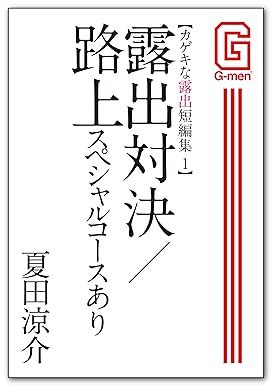 露出 男|カゲキな露出短編集1 露出対決／路上スペシャルコースあり G .